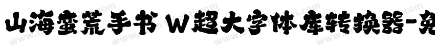 山海蛮荒手书 W超大字体库转换器字体转换
